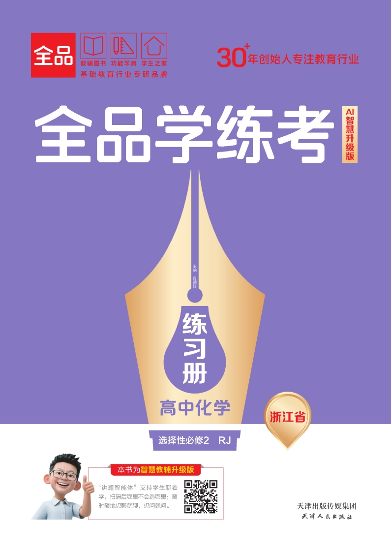 2025-2026（上）全品学练考高中化学选择性必修2RJ浙江省（练习册）