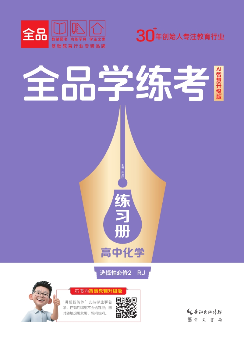 2025-2026（上）全品学练考高中化学选择性必修2RJ（练习册）