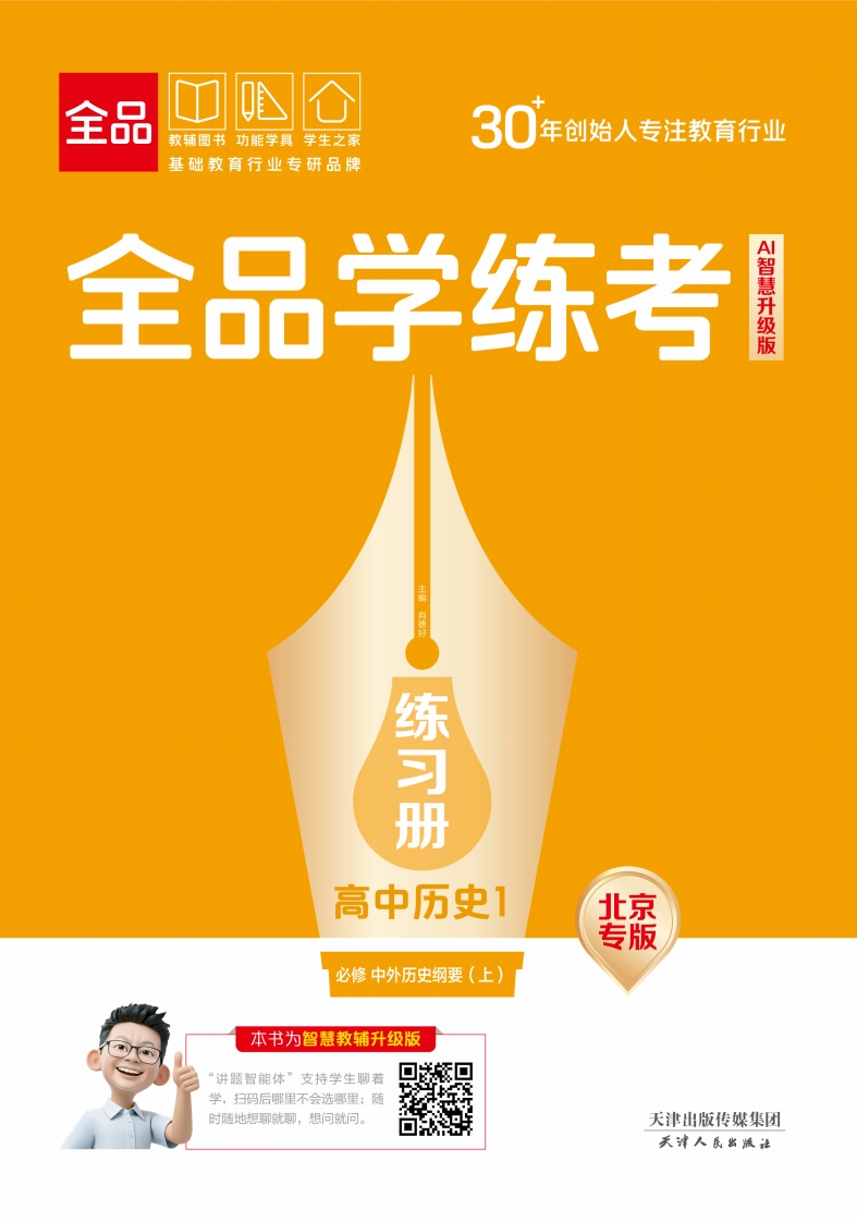 2025-2026（上）全品学练考高中历史必修中外历史纲要（上）北京专版（练习册）