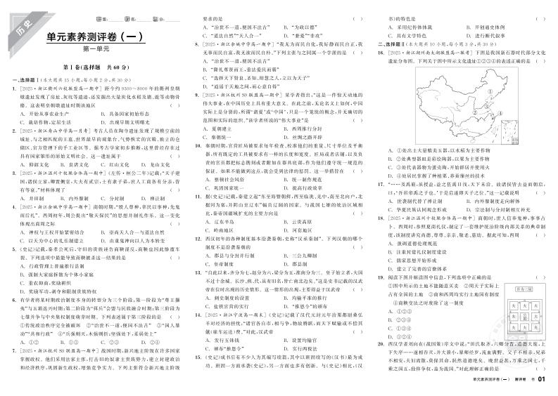 2025-2026（上）全品学练考高中历史必修中外历史纲要（上）浙江省（测评卷）