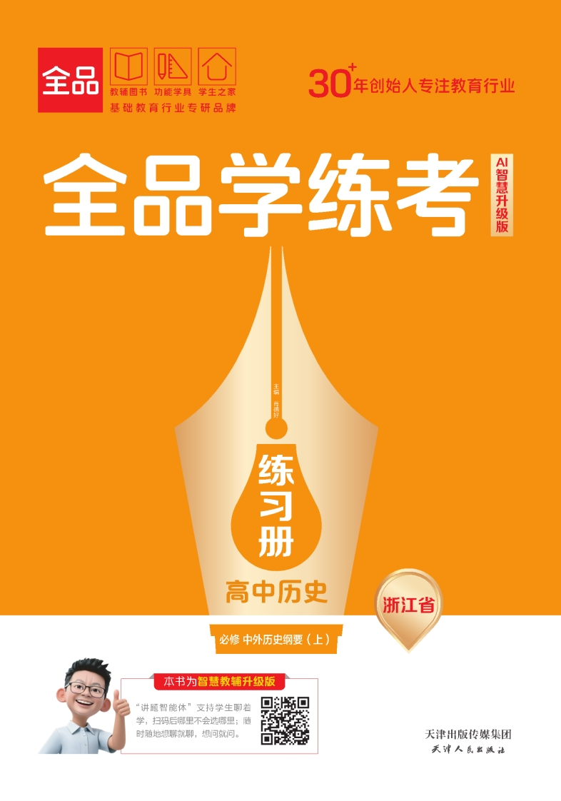 2025-2026（上）全品学练考高中历史必修中外历史纲要（上）浙江省（练习册）