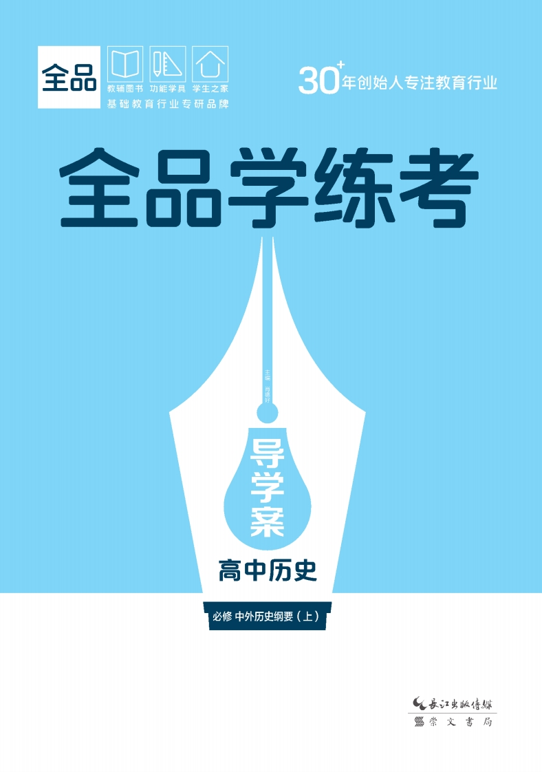 2025-2026（上）全品学练考高中历史必修中外历史纲要（上）（导学案）
