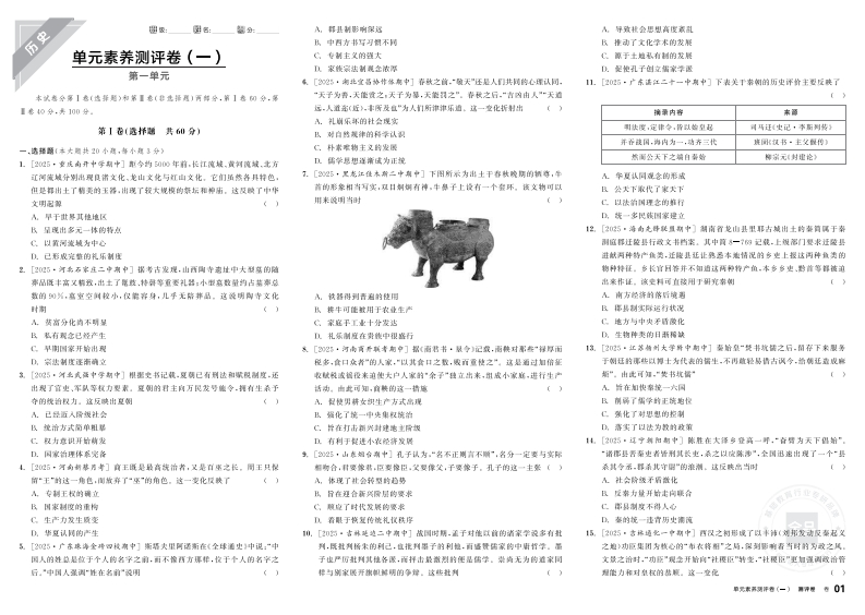 2025-2026（上）全品学练考高中历史必修中外历史纲要（上）（测评卷）
