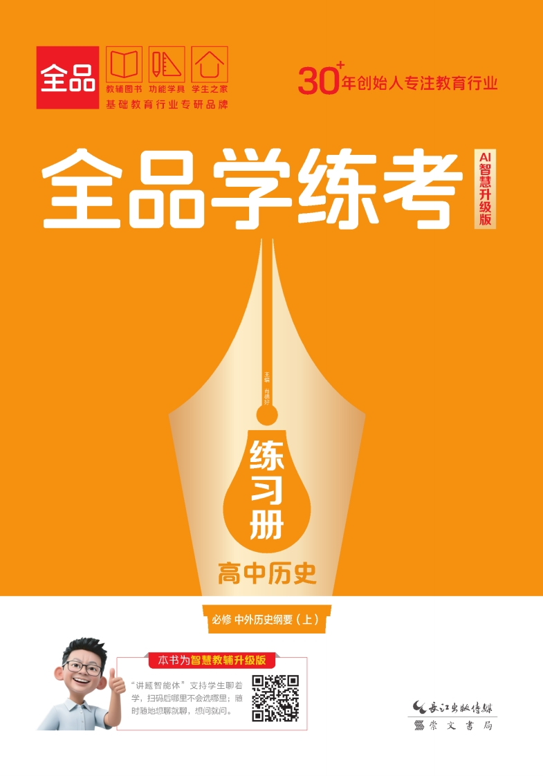 2025-2026（上）全品学练考高中历史必修中外历史纲要（上）（练习册）