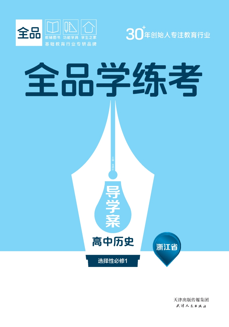 2025-2026（上）全品学练考高中历史选择性必修1浙江省（导学案）