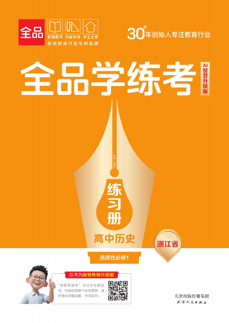 2025-2026（上）全品学练考高中历史选择性必修1浙江省（练习册）