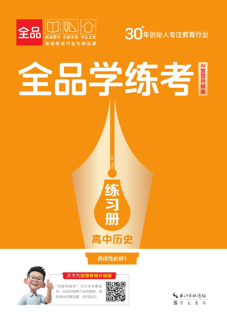 2025-2026（上）全品学练考高中历史选择性必修1（练习册）