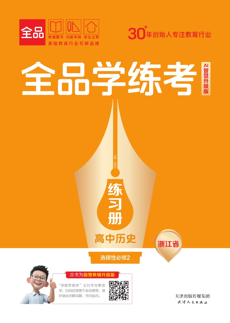 2025-2026（上）全品学练考高中历史选择性必修2浙江省（练习册）
