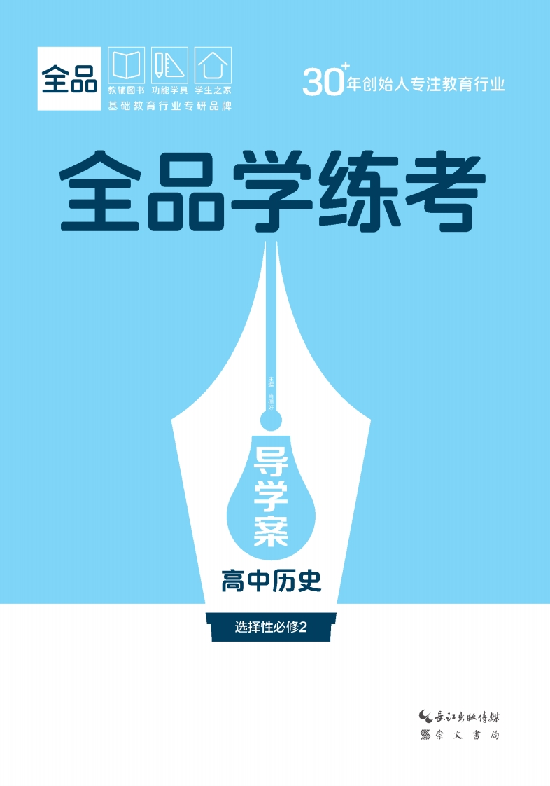 2025-2026（上）全品学练考高中历史选择性必修2（导学案）