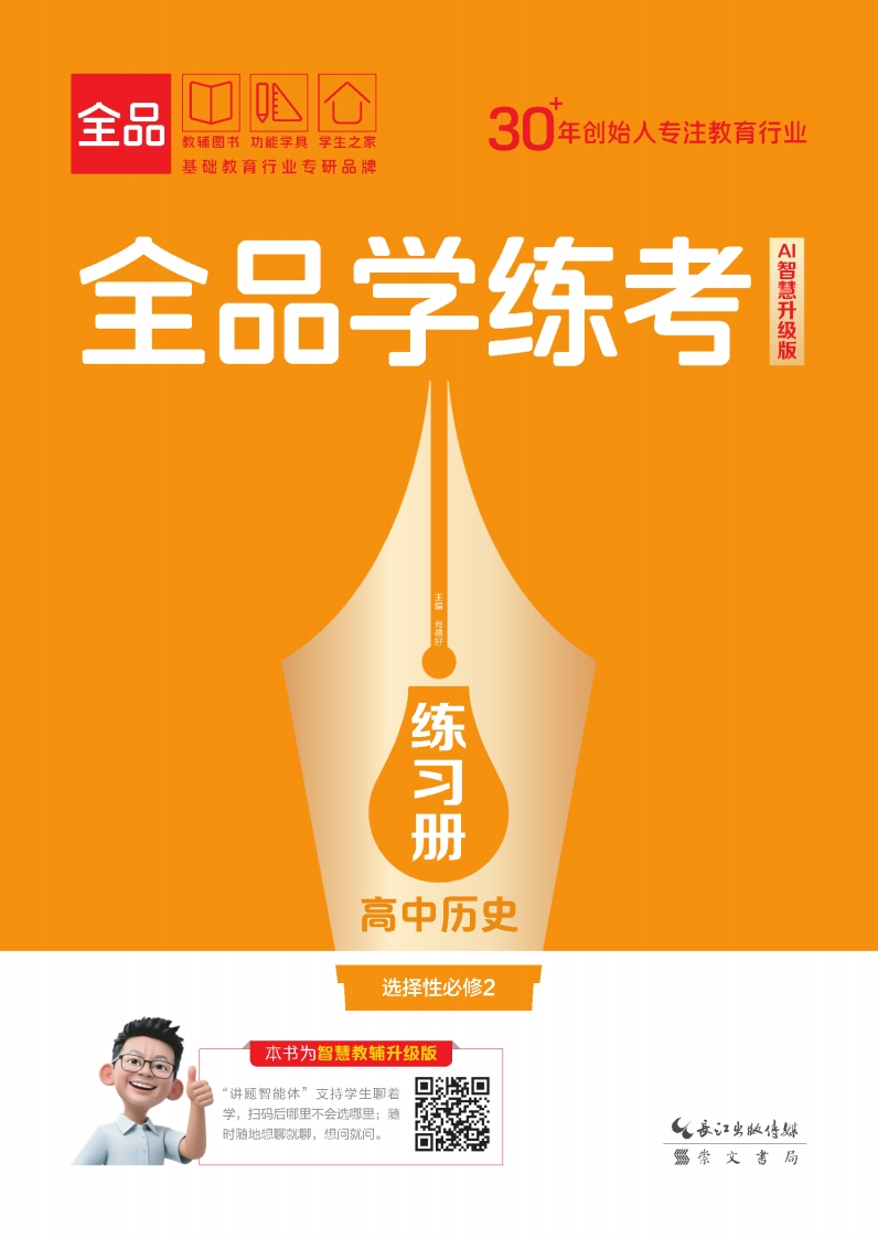 2025-2026（上）全品学练考高中历史选择性必修2（练习册）