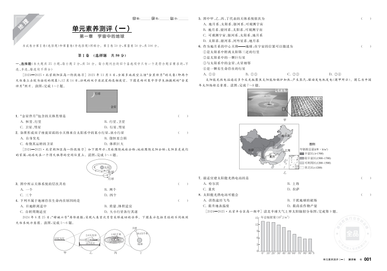 2025-2026（上）全品学练考高中地理必修第一册RJ北京专版（测评卷）