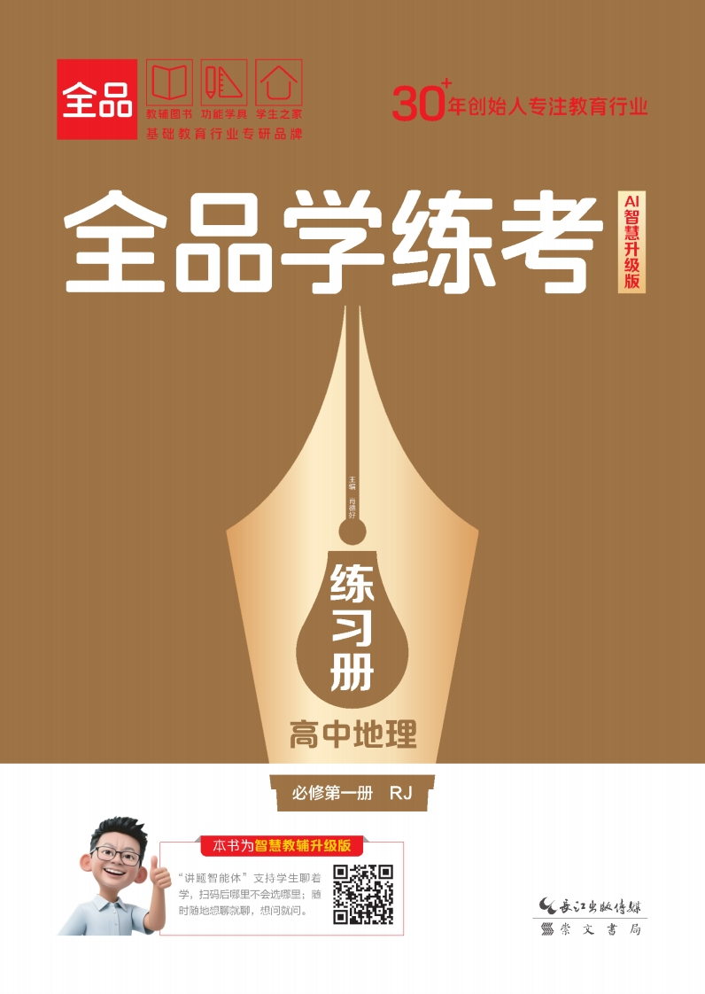 2025-2026（上）全品学练考高中地理必修第一册RJ（练习册）