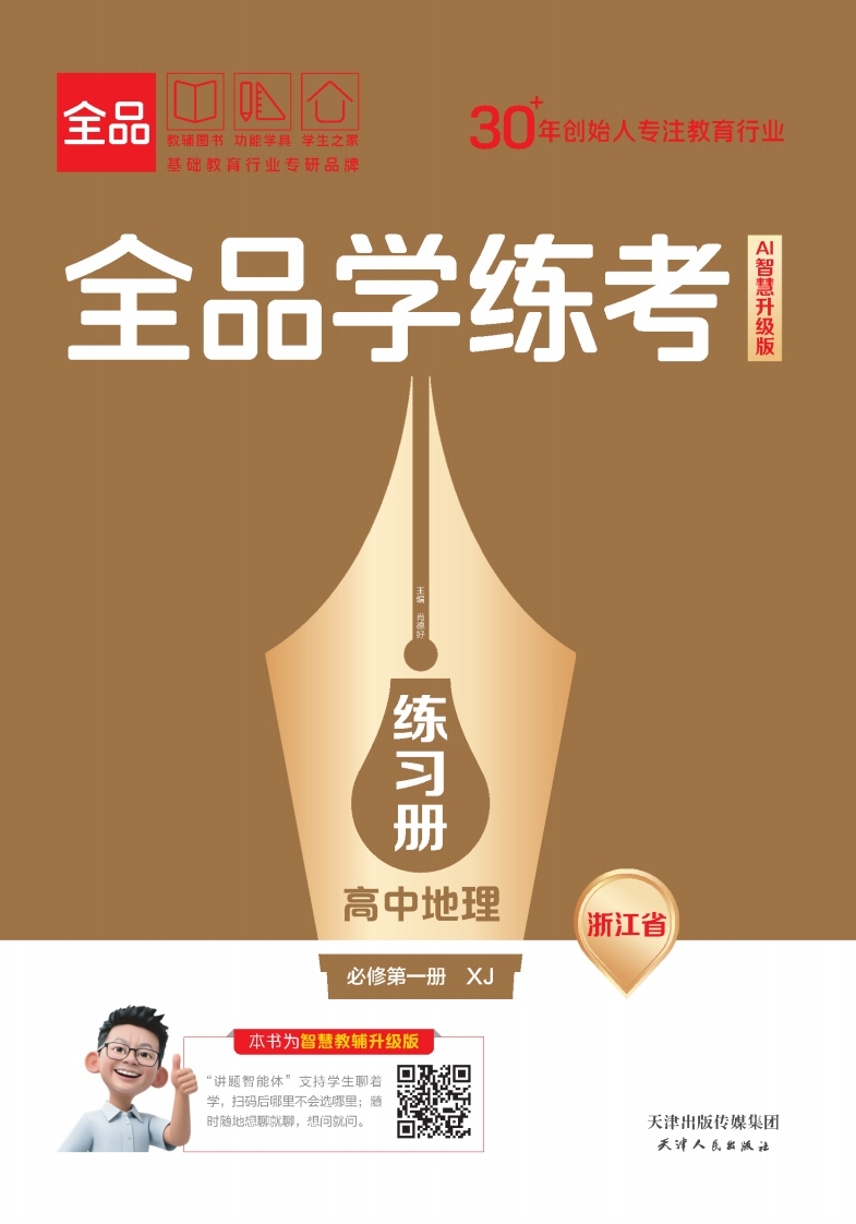 2025-2026（上）全品学练考高中地理必修第一册XJ浙江省（练习册）新质力文库 - 聚焦新质生产力发展的数字化知识库_行业洞察 / 理论成果 / 实践指南免费下载新质力文库