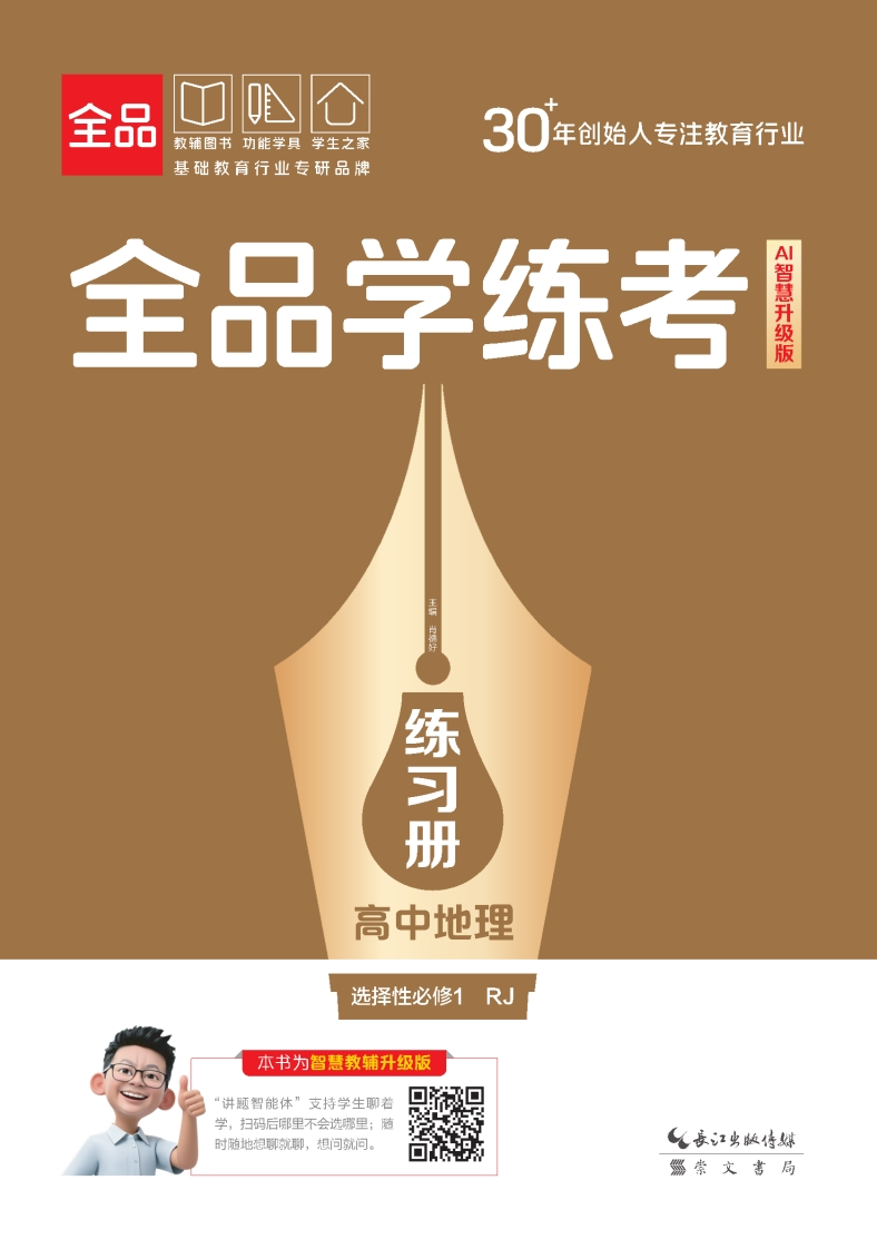 2025-2026（上）全品学练考高中地理选择性必修1RJ（练习册）
