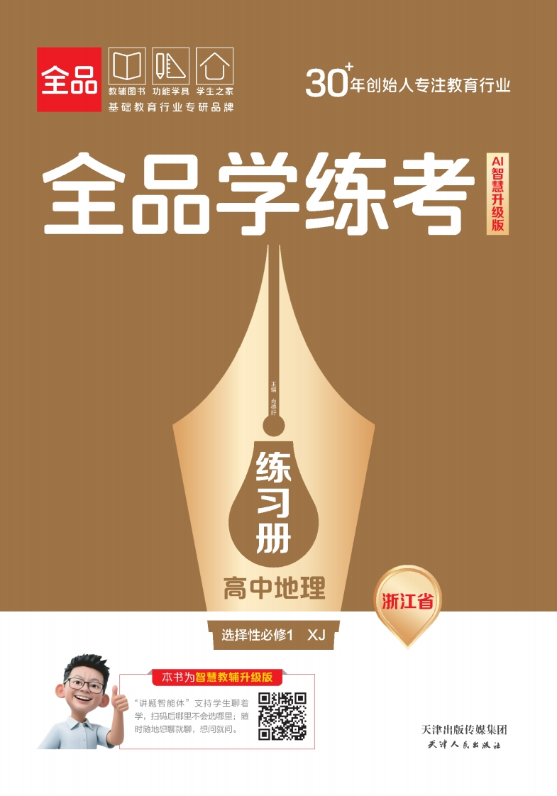 2025-2026（上）全品学练考高中地理选择性必修1XJ浙江省（练习册）