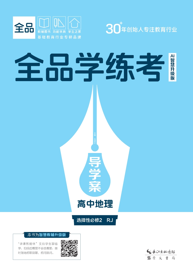 2025-2026（上）全品学练考高中地理选择性必修2RJ（导学案）