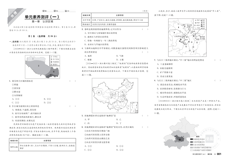 2025-2026（上）全品学练考高中地理选择性必修2XJ浙江省（测评卷）新质力文库 - 聚焦新质生产力发展的数字化知识库_行业洞察 / 理论成果 / 实践指南免费下载新质力文库