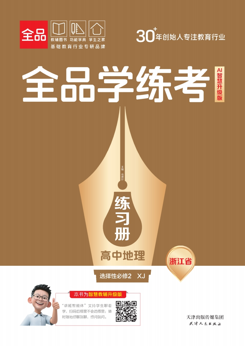 2025-2026（上）全品学练考高中地理选择性必修2XJ浙江省（练习册）