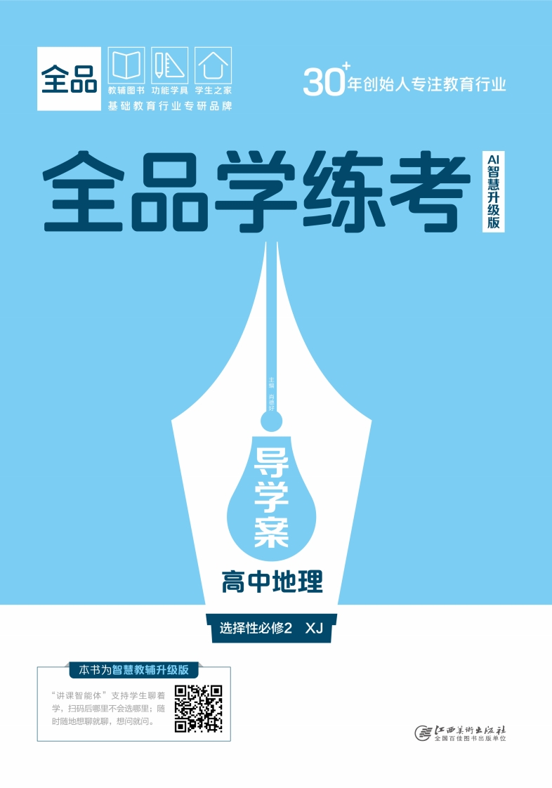 2025-2026（上）全品学练考高中地理选择性必修2XJ（导学案）新质力文库 - 聚焦新质生产力发展的数字化知识库_行业洞察 / 理论成果 / 实践指南免费下载新质力文库
