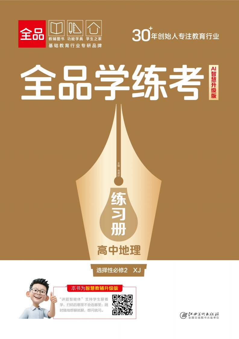 2025-2026（上）全品学练考高中地理选择性必修2XJ（练习册）