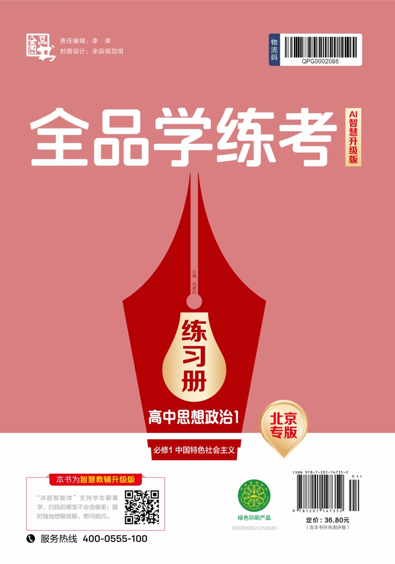 2025-2026（上）全品学练考高中思想政治必修1中国特色社会主义北京专版（练习册）