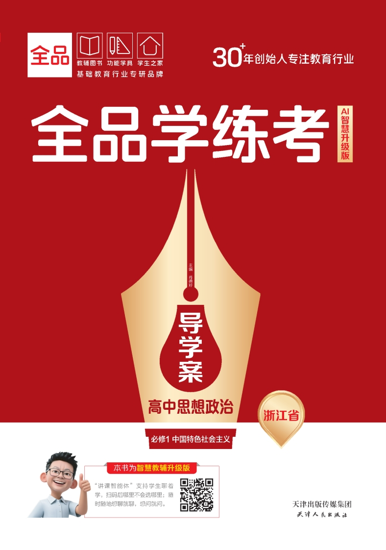 2025-2026（上）全品学练考高中思想政治必修1中国特色社会主义浙江省（导学案）新质力文库 - 聚焦新质生产力发展的数字化知识库_行业洞察 / 理论成果 / 实践指南免费下载新质力文库