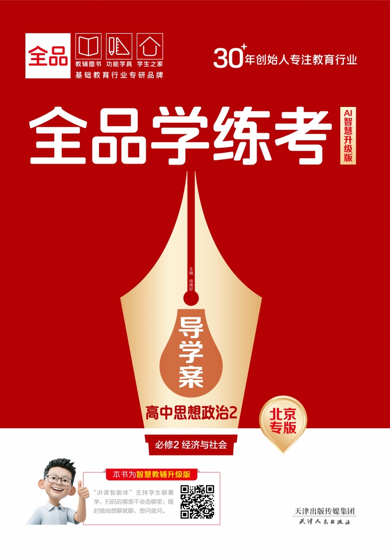 2025-2026（上）全品学练考高中思想政治必修2经济与社会北京专版（导学案）
