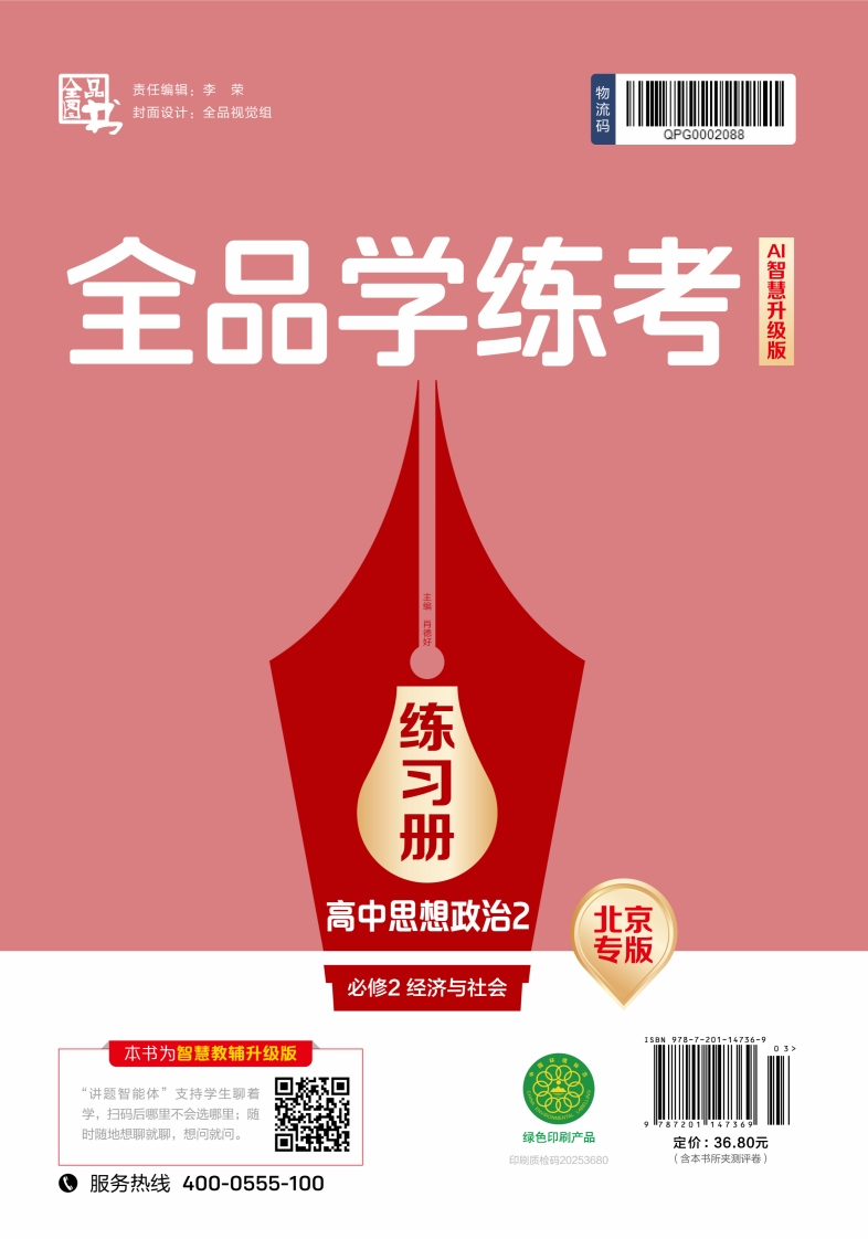 2025-2026（上）全品学练考高中思想政治必修2经济与社会北京专版（练习册）