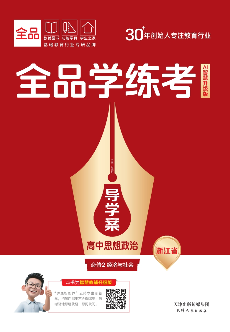 2025-2026（上）全品学练考高中思想政治必修2经济与社会浙江省（导学案）