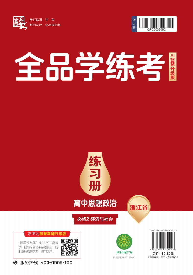 2025-2026（上）全品学练考高中思想政治必修2经济与社会浙江省（练习册）