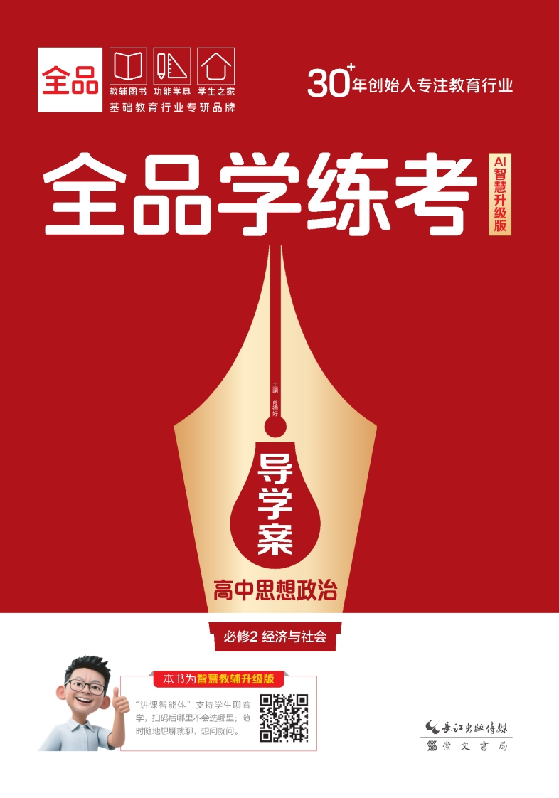2025-2026（上）全品学练考高中思想政治必修2经济与社会（导学案）