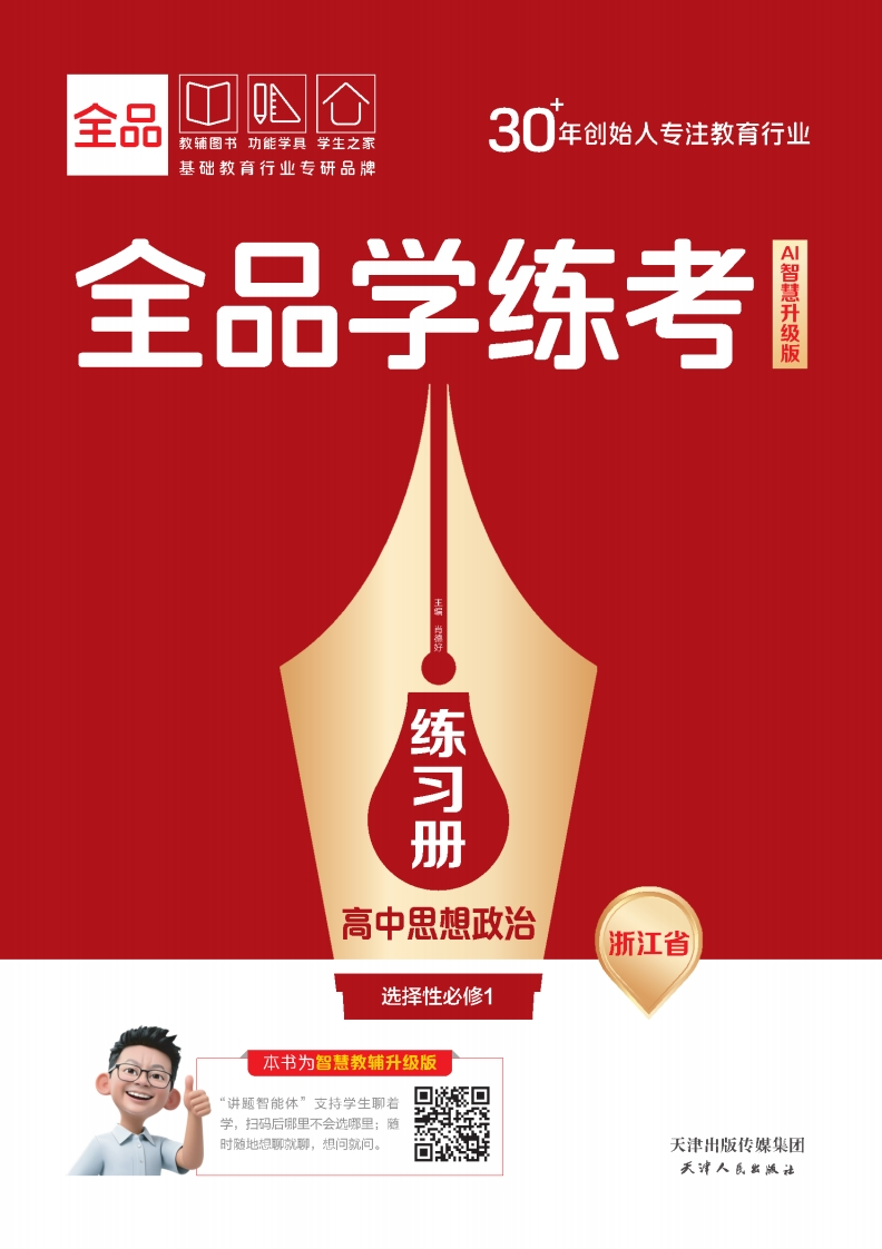 2025-2026（上）全品学练考高中思想政治选择性必修1浙江省（练习册）