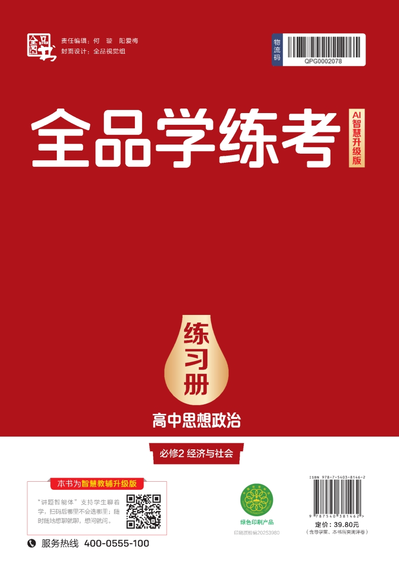 2025-2026（上）全品学练考高中思想政治选择性必修2浙江省（练习册）