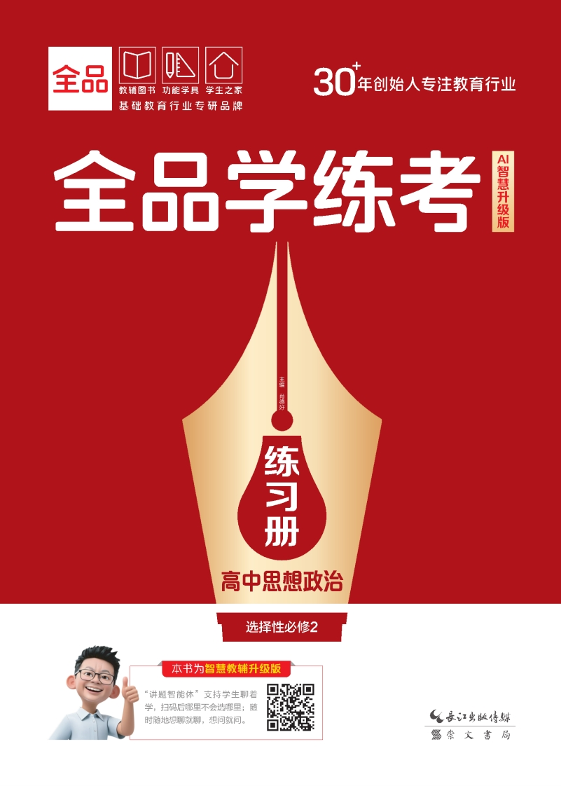 2025-2026（上）全品学练考高中思想政治选择性必修2（练习册）