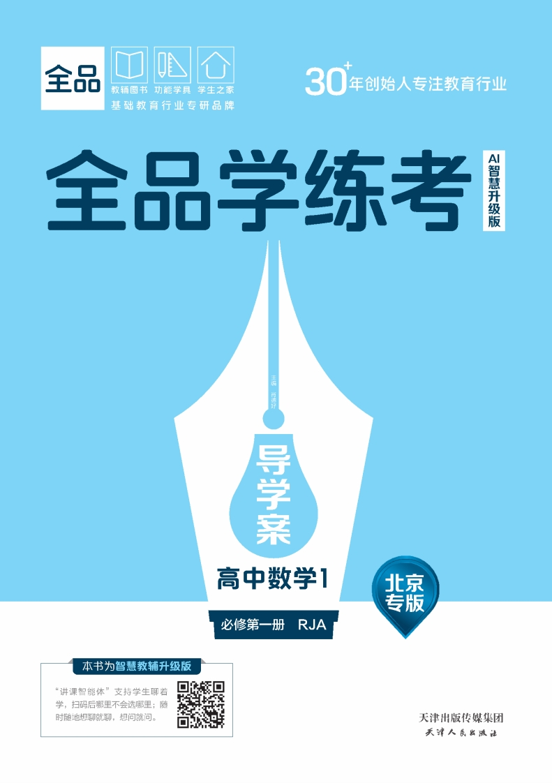 2025-2026（上）全品学练考高中数学必修第一册RJA北京专版（导学案）