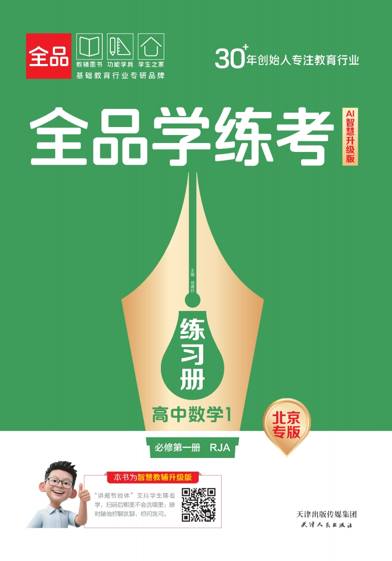 2025-2026（上）全品学练考高中数学必修第一册RJA北京专版（练习册）