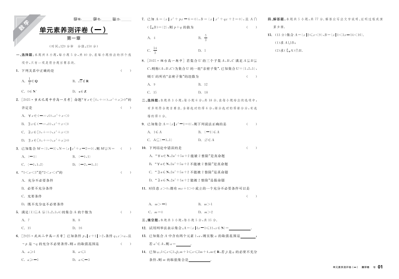 2025-2026（上）全品学练考高中数学必修第一册RJA基础版（测评卷）