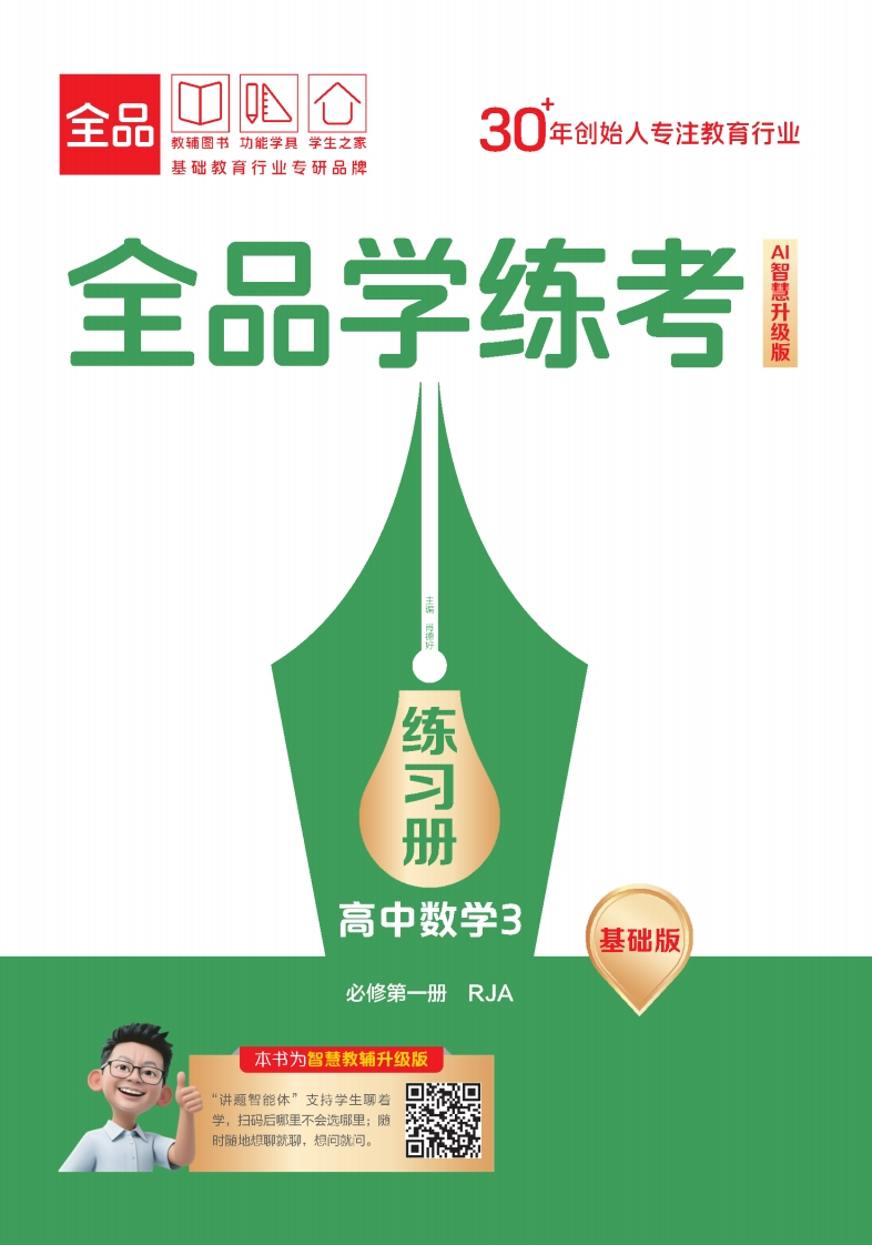 2025-2026（上）全品学练考高中数学必修第一册RJA基础版（练习册）