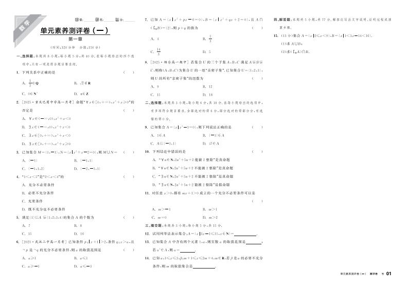 2025-2026（上）全品学练考高中数学必修第一册RJA（测评卷）