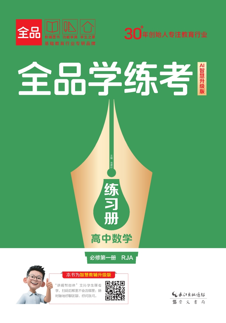 2025-2026（上）全品学练考高中数学必修第一册RJA（练习册）