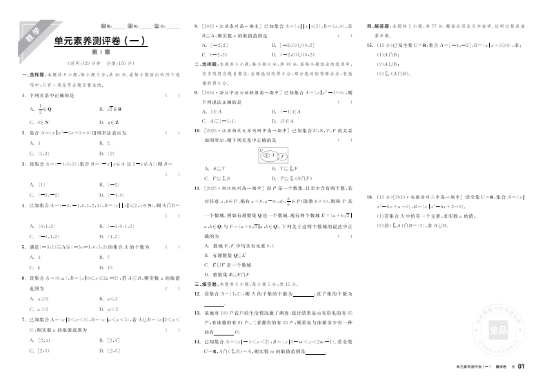 2025-2026（上）全品学练考高中数学必修第一册SJ（测评卷）