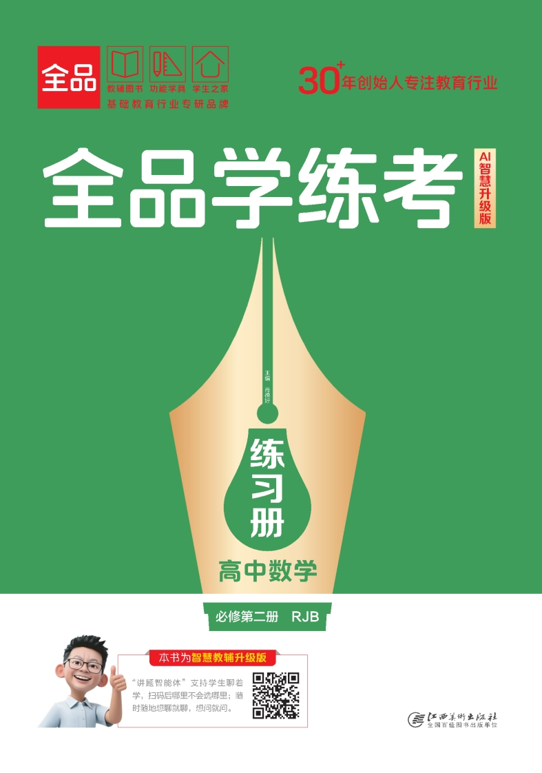 2025-2026（上）全品学练考高中数学必修第二册RJB（练习册）
