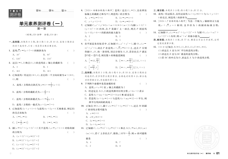 2025-2026（上）全品学练考高中数学选择性必修第一册BS①（测评卷）
