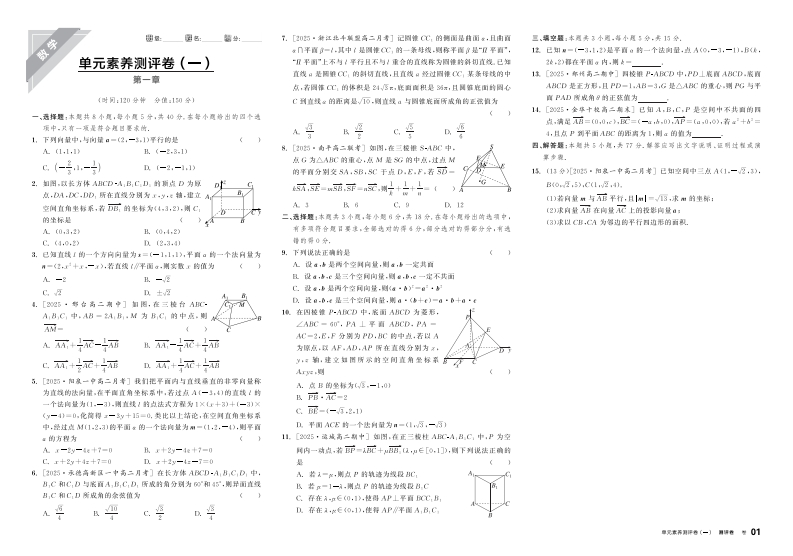 2025-2026（上）全品学练考高中数学选择性必修第一册RJA基础版（测评卷）