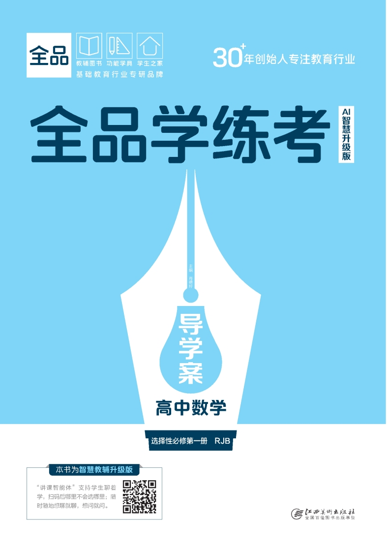 2025-2026（上）全品学练考高中数学选择性必修第一册RJB（导学案）