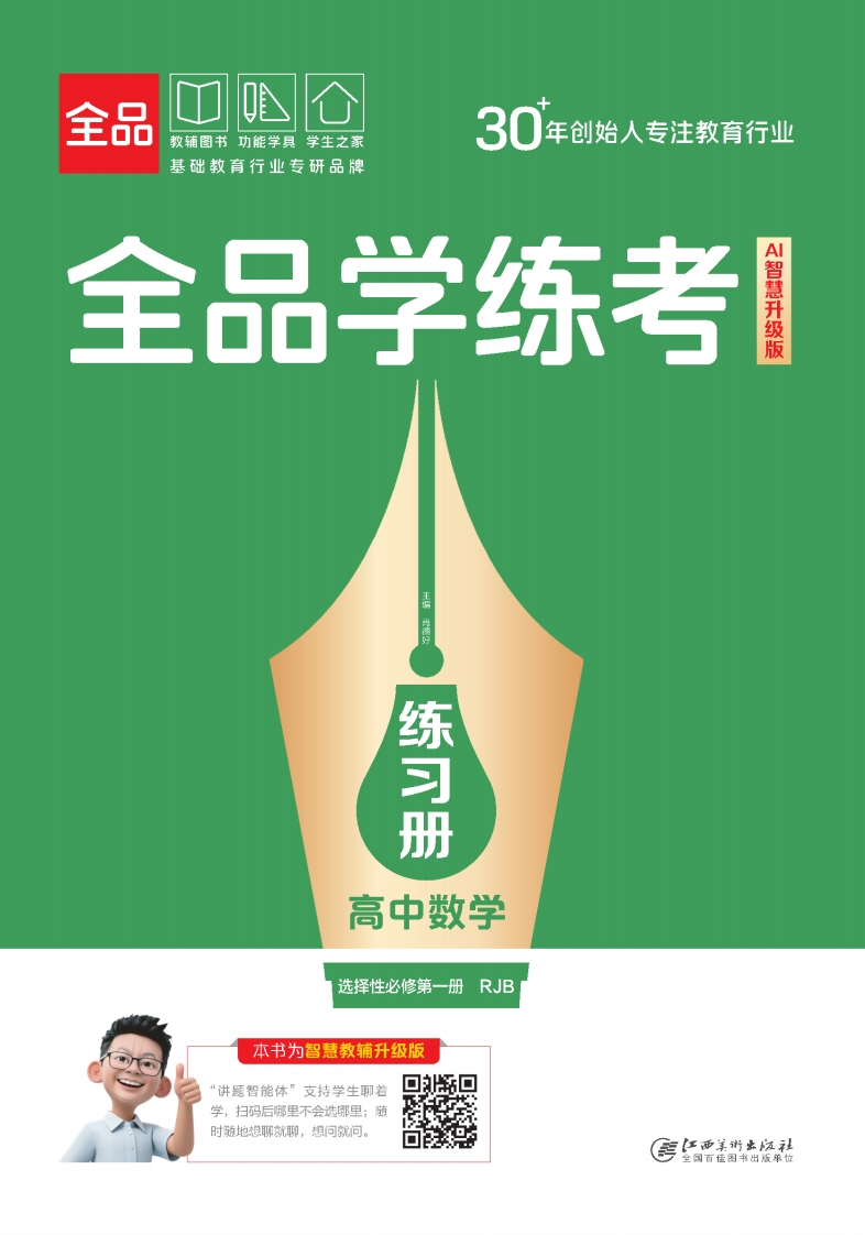 2025-2026（上）全品学练考高中数学选择性必修第一册RJB（练习册）