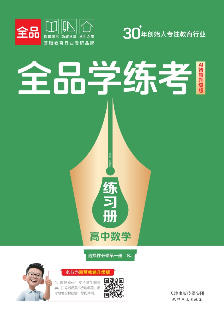2025-2026（上）全品学练考高中数学选择性必修第一册SJ（练习册）