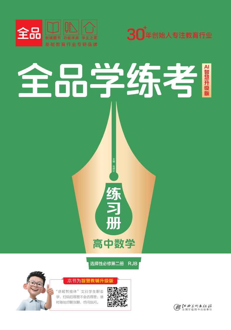 2025-2026（上）全品学练考高中数学选择性必修第二册RJB（练习册）