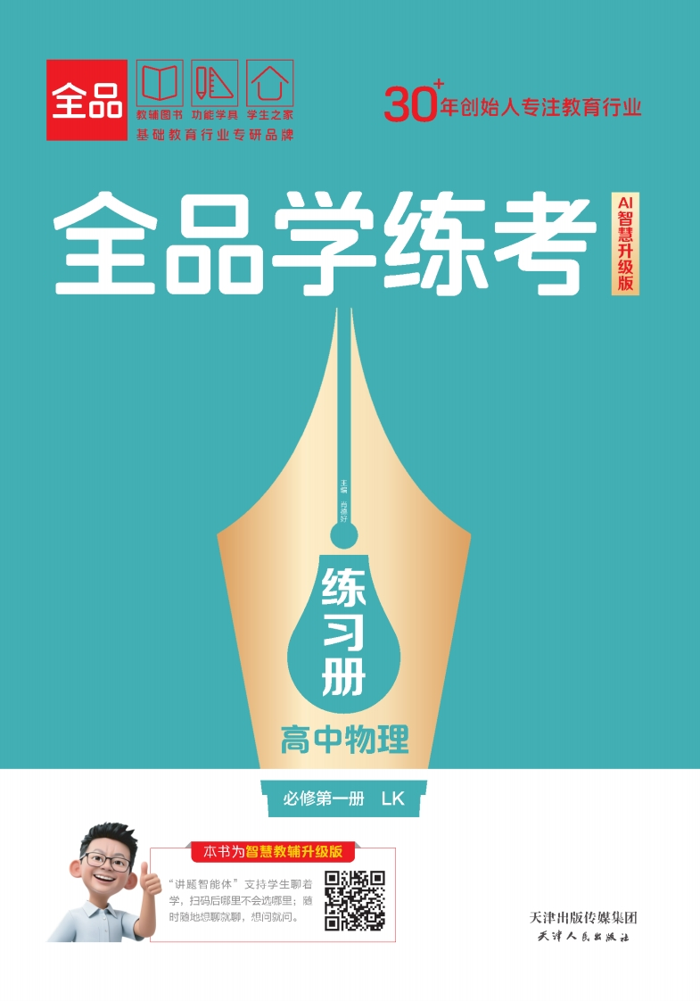 2025-2026（上）全品学练考高中物理必修第一册LK练习册