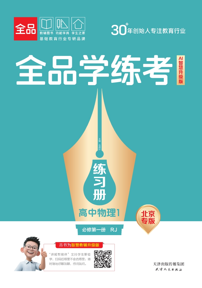 2025-2026（上）全品学练考高中物理必修第一册RJ北京专版（练习册）